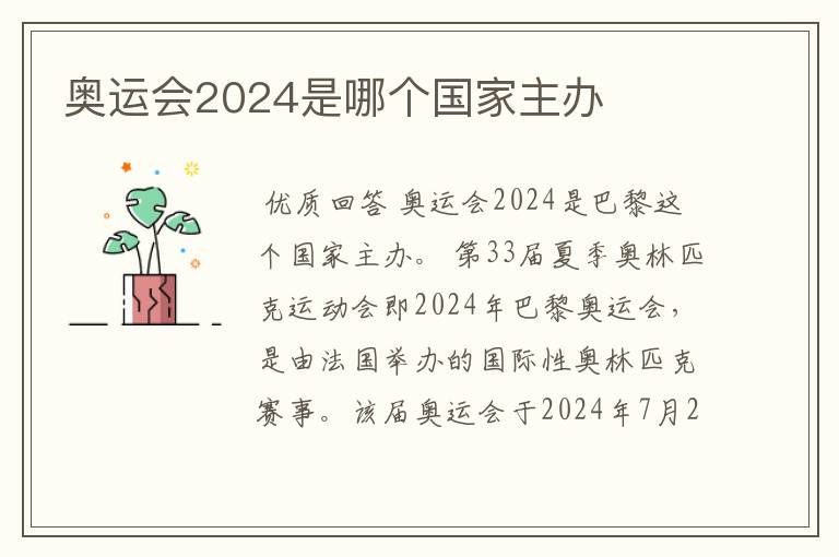 奥运会2024是哪个国家主办