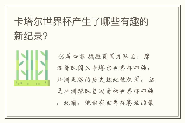 卡塔尔世界杯产生了哪些有趣的新纪录?