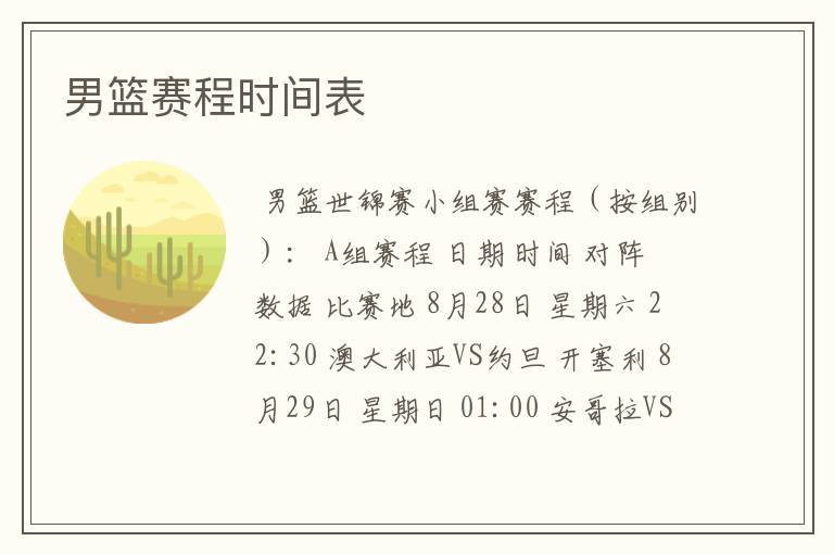 男篮赛程时间表