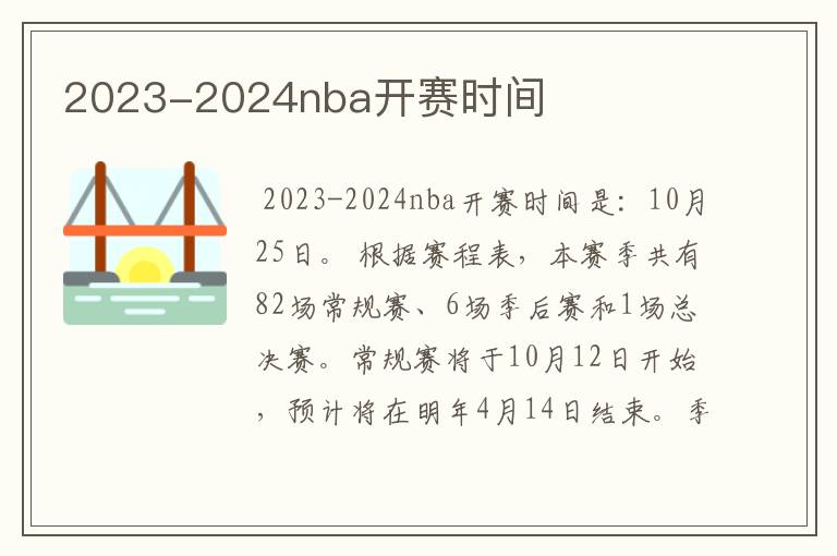 2023-2024nba开赛时间