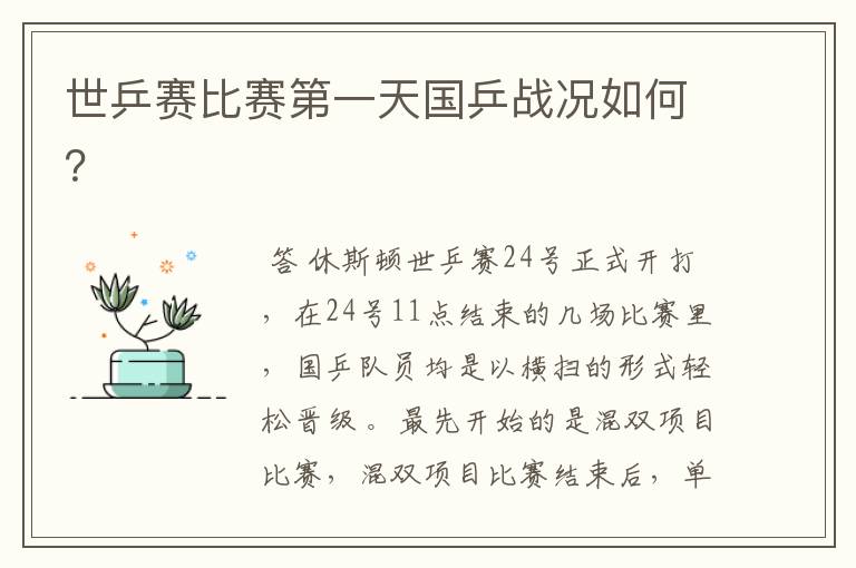 世乒赛比赛第一天国乒战况如何?