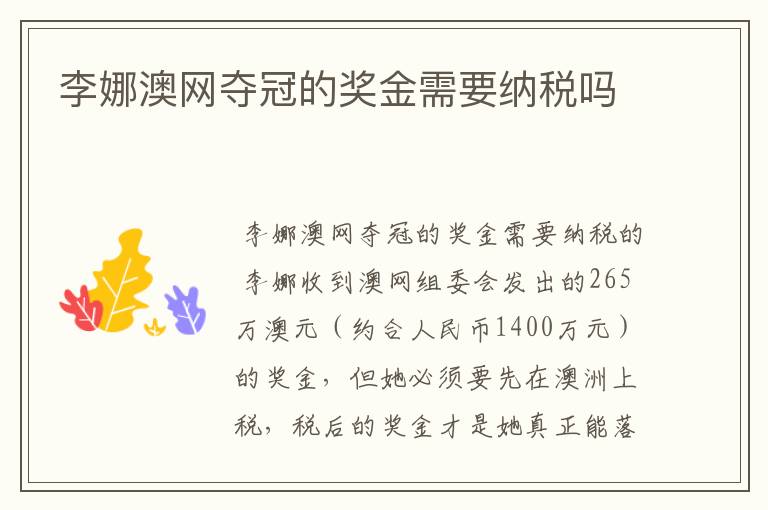 李娜澳网夺冠的奖金需要纳税吗