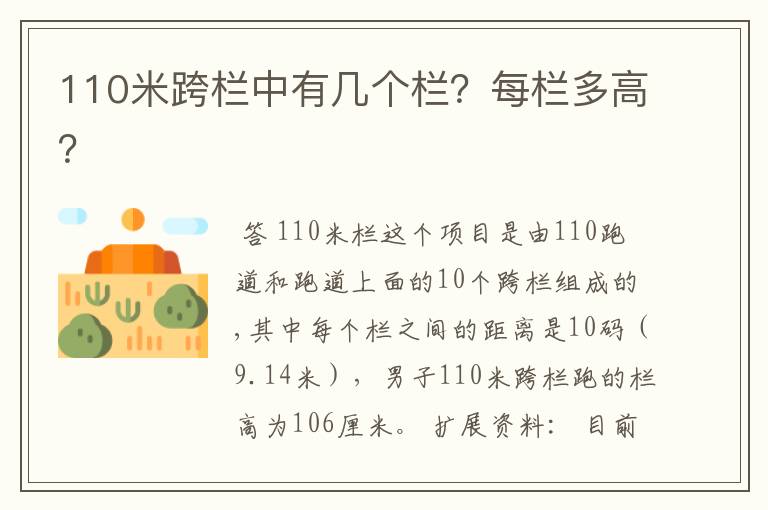 110米跨栏中有几个栏?每栏多高?