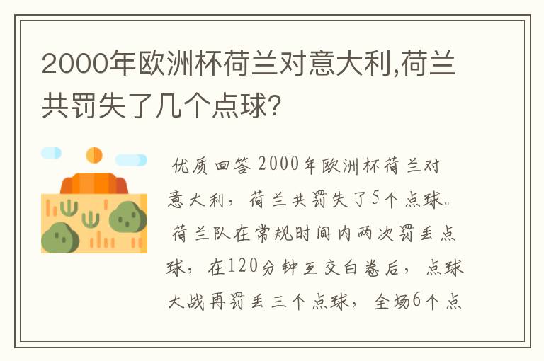 2000年欧洲杯荷兰对意大利,荷兰共罚失了几个点球?