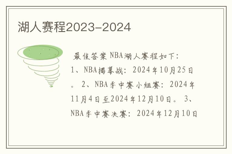 湖人赛程2023-2024