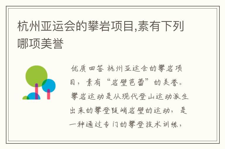 杭州亚运会的攀岩项目,素有下列哪项美誉