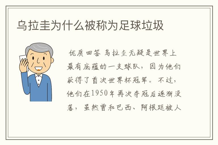 乌拉圭为什么被称为足球垃圾