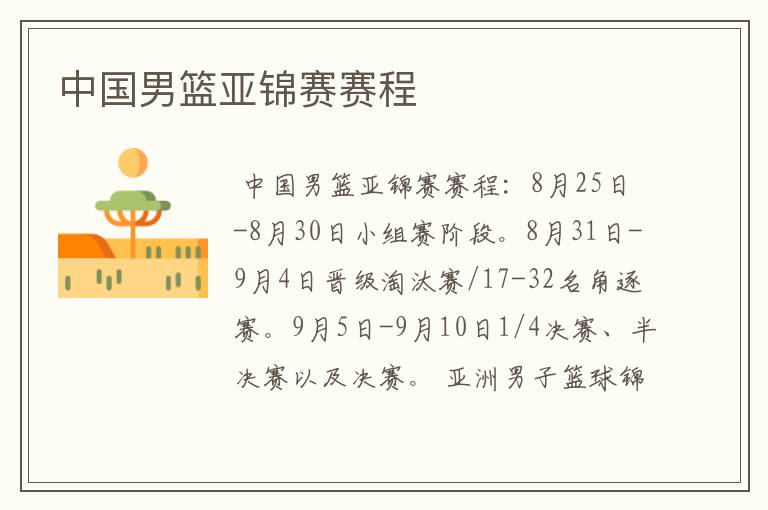中国男篮亚锦赛赛程