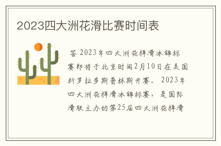 2023四大洲花滑比赛时间表