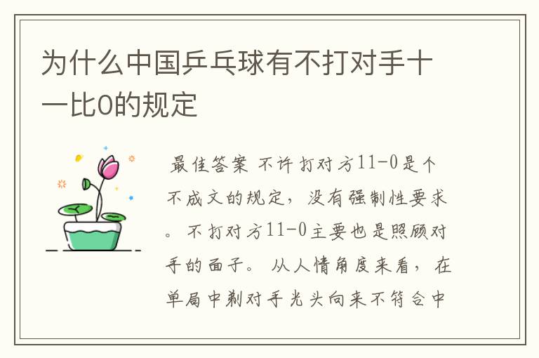 为什么中国乒乓球有不打对手十一比0的规定