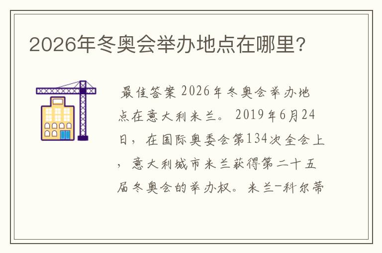 2026年冬奥会举办地点在哪里?