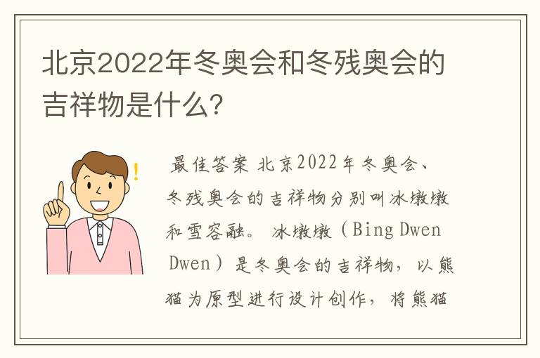 北京2022年冬奥会和冬残奥会的吉祥物是什么?