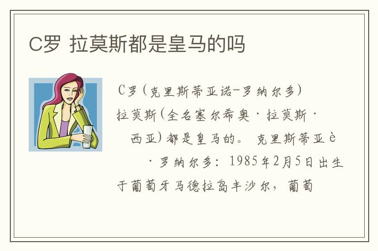 C罗 拉莫斯都是皇马的吗