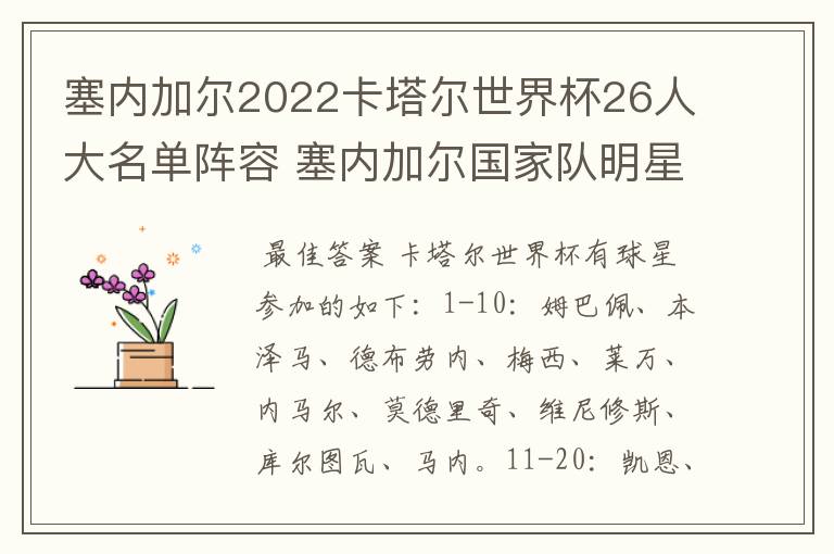 塞内加尔2022卡塔尔世界杯26人大名单阵容 塞内加尔国家队明星球员