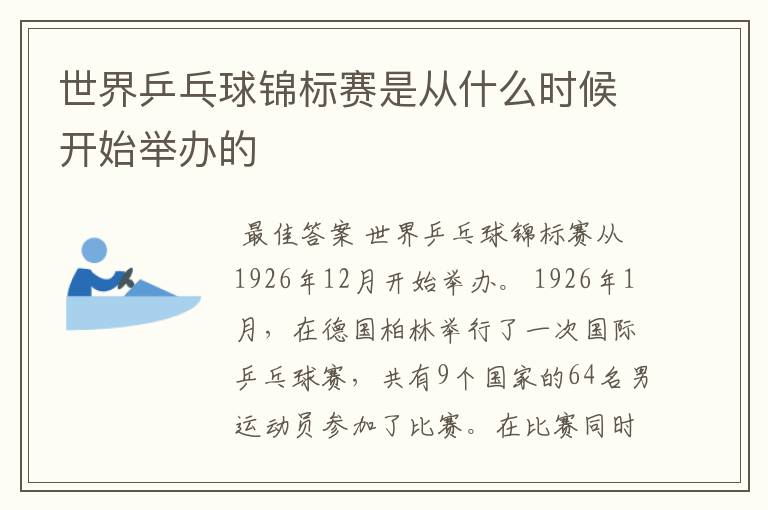 世界乒乓球锦标赛是从什么时候开始举办的