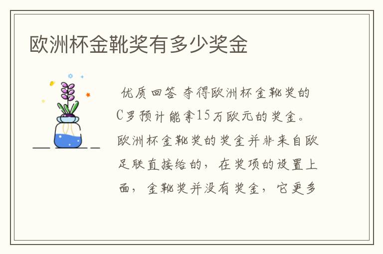 欧洲杯金靴奖有多少奖金