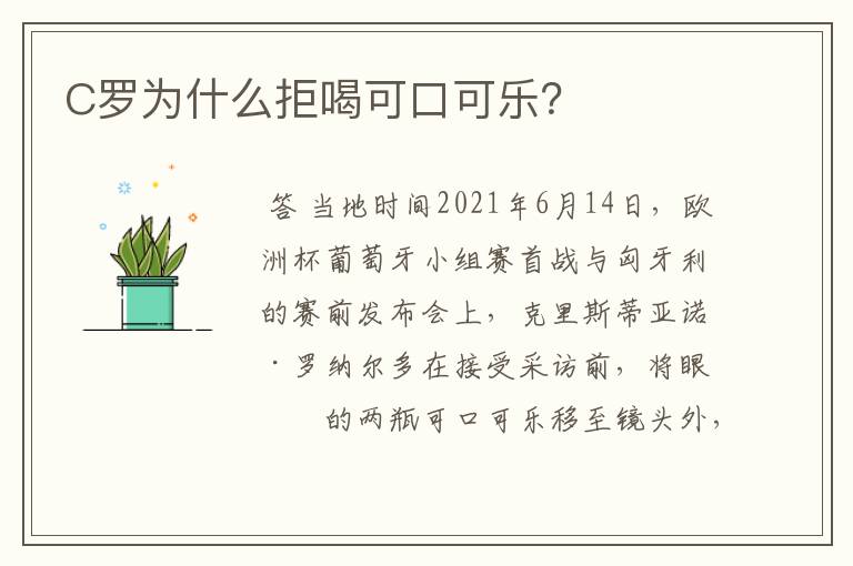 C罗为什么拒喝可口可乐?
