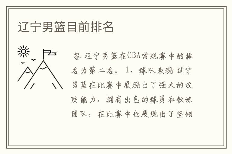 辽宁男篮目前排名