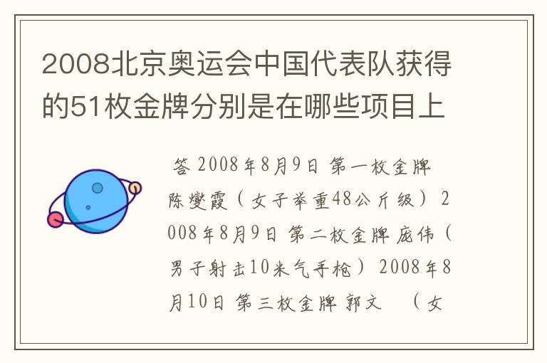2008北京奥运会中国代表队获得的51枚金牌分别是在哪些项目上获得的?
