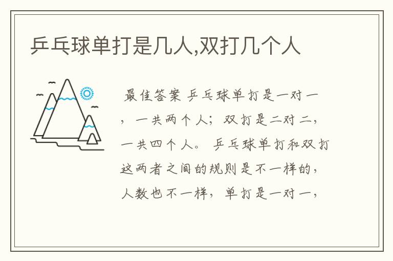 乒乓球单打是几人,双打几个人