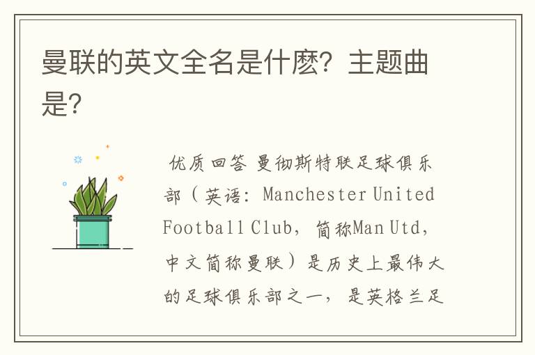 曼联的英文全名是什麽?主题曲是?