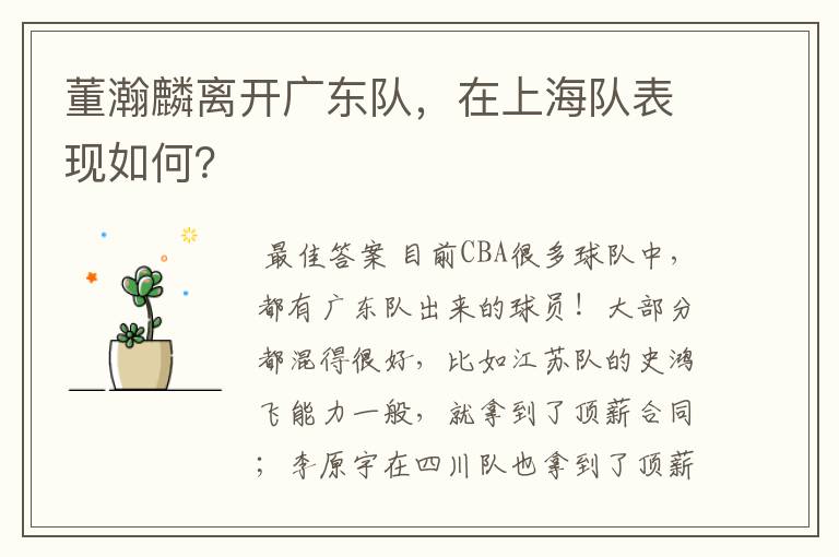 董瀚麟离开广东队,在上海队表现如何?