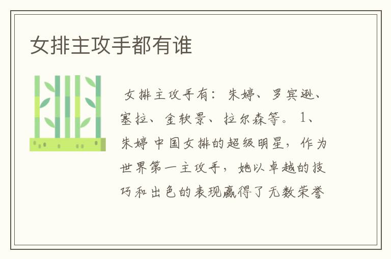 女排主攻手都有谁