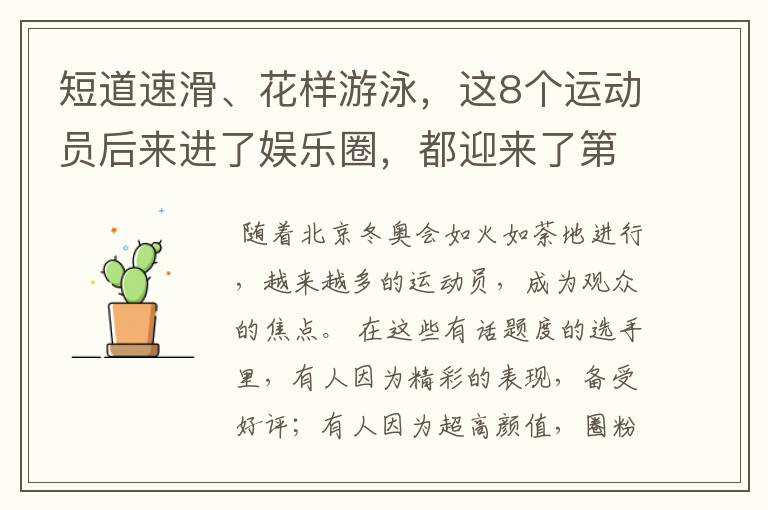 短道速滑、花样游泳,这8个运动员后来进了娱乐圈,都迎来了第2春