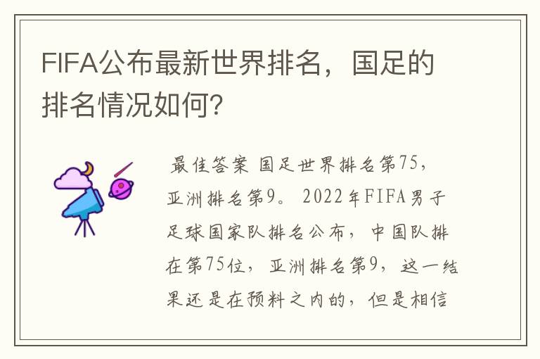 FIFA公布最新世界排名，国足的排名情况如何？