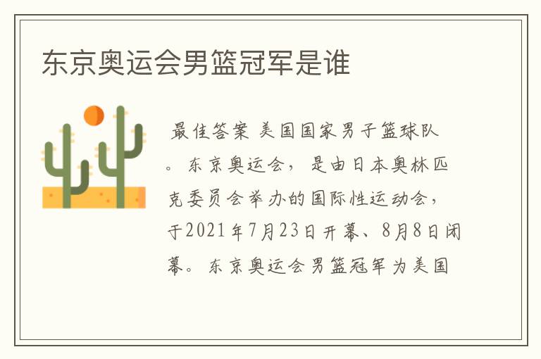 东京奥运会男篮冠军是谁