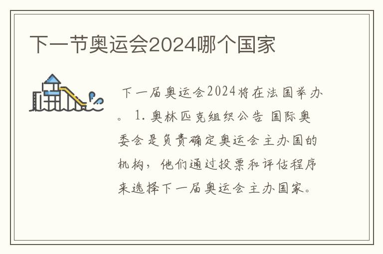 下一节奥运会2024哪个国家