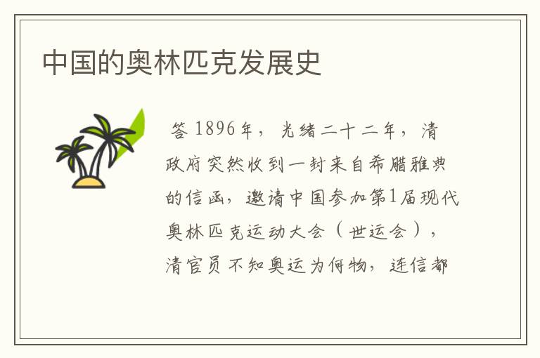 中国的奥林匹克发展史