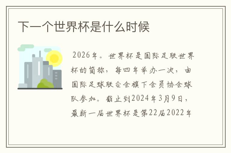 下一个世界杯是什么时候