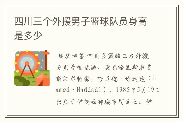 四川三个外援男子篮球队员身高是多少