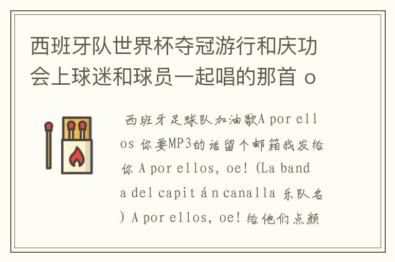 西班牙队世界杯夺冠游行和庆功会上球迷和球员一起唱的那首 ole ole ole 是什么歌啊?