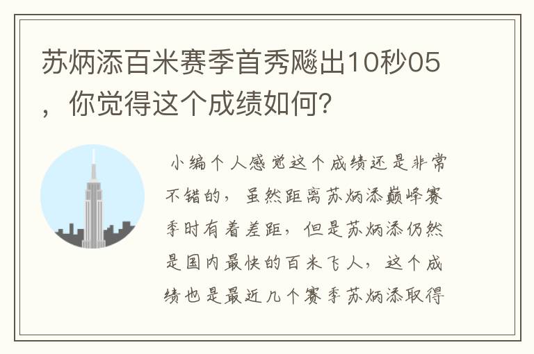苏炳添百米赛季首秀飚出10秒05,你觉得这个成绩如何?