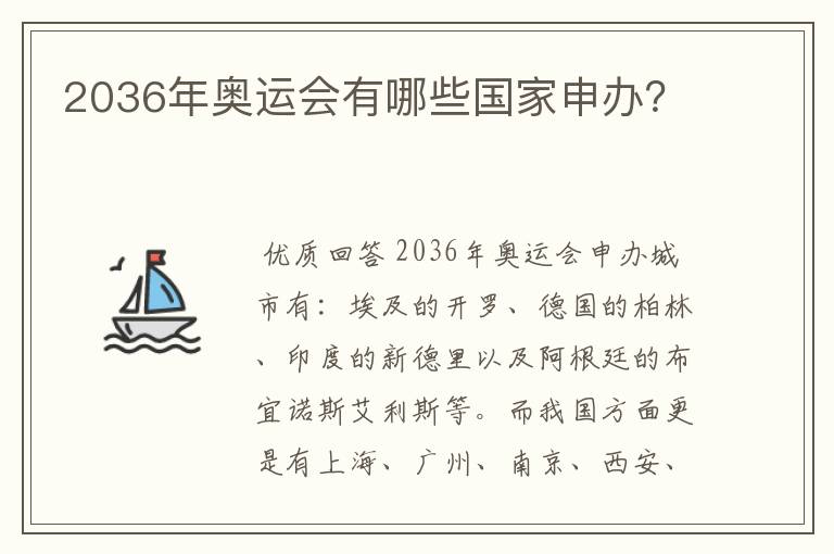 2036年奥运会有哪些国家申办？