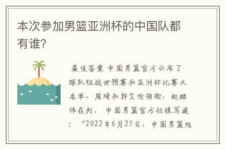 本次参加男篮亚洲杯的中国队都有谁?