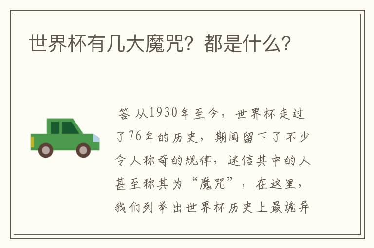 世界杯有几大魔咒?都是什么?