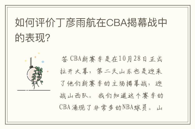 如何评价丁彦雨航在CBA揭幕战中的表现?