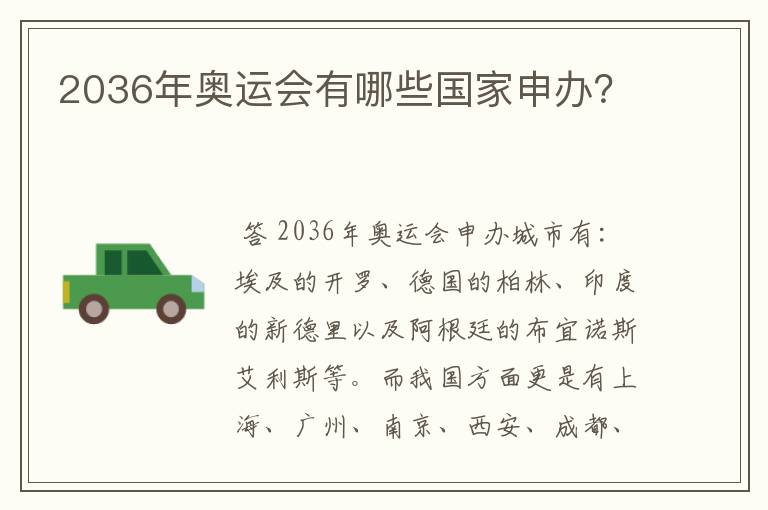 2036年奥运会有哪些国家申办?