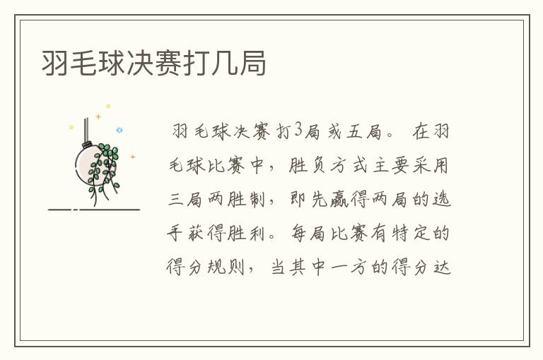 羽毛球决赛打几局