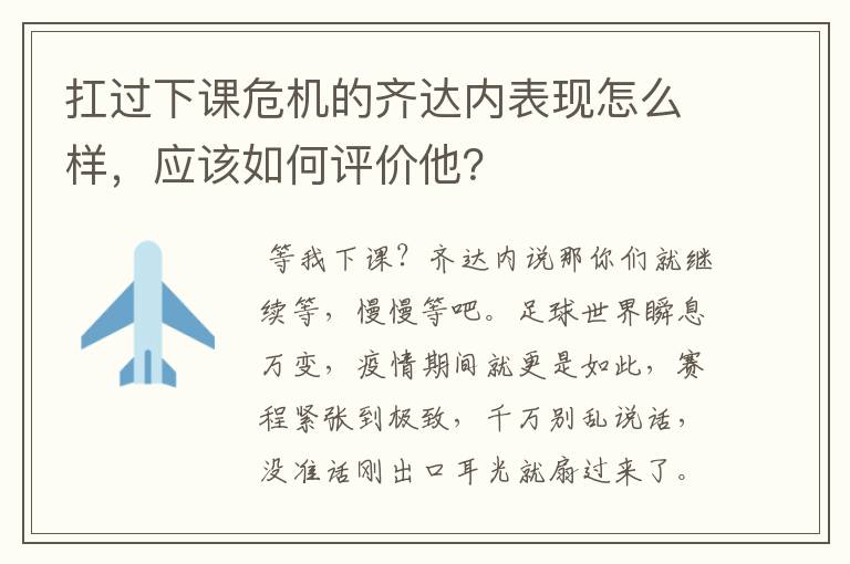 扛过下课危机的齐达内表现怎么样,应该如何评价他?