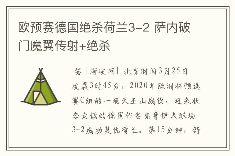 欧预赛德国绝杀荷兰3-2 萨内破门魔翼传射+绝杀