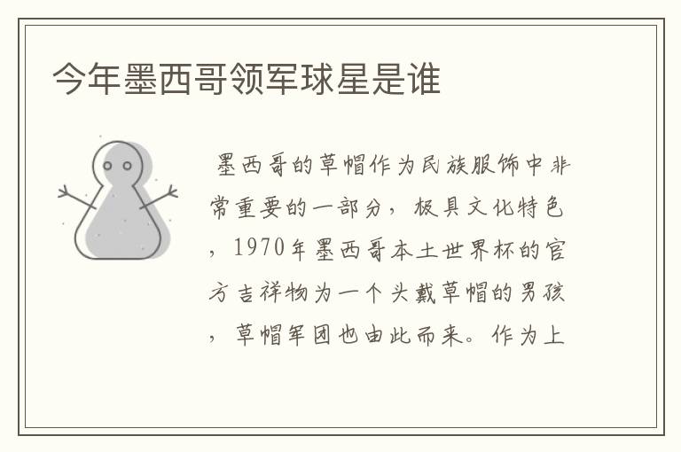 今年墨西哥领军球星是谁