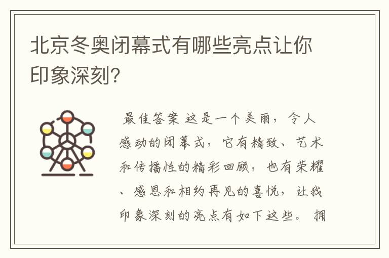 北京冬奥闭幕式有哪些亮点让你印象深刻?