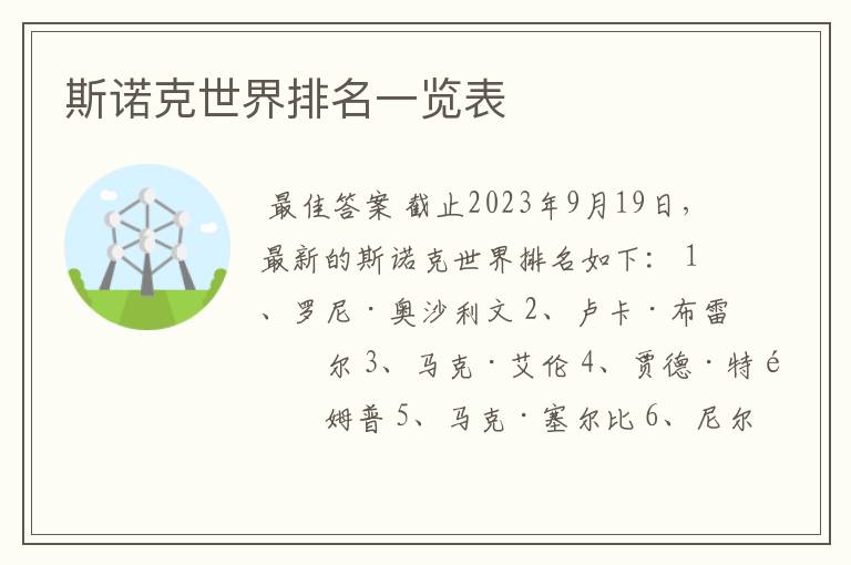 斯诺克世界排名一览表