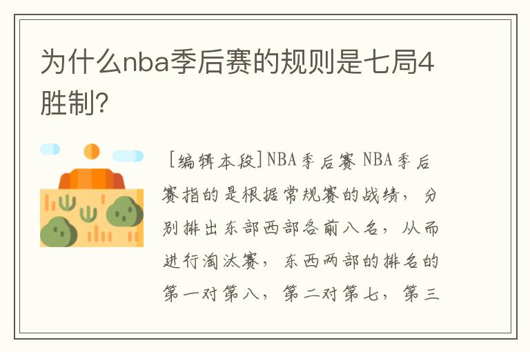 为什么nba季后赛的规则是七局4胜制?
