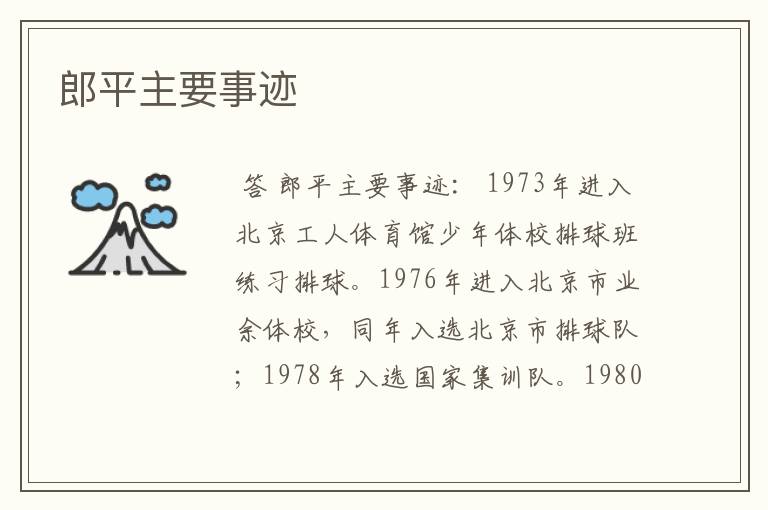 郎平主要事迹