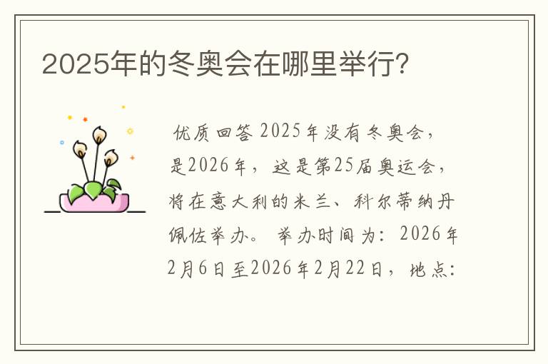 2025年的冬奥会在哪里举行?